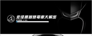 儀表板暗藏細節，宏佳騰電動機車設計開始解密