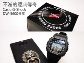 不滅的經典傳奇G-Shock DW-5600開箱