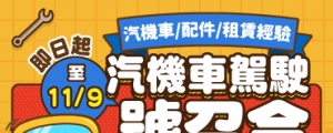 【汽機車駕駛號召令】分享汽機車、配件及租賃經驗， EP 點數限時雙倍送