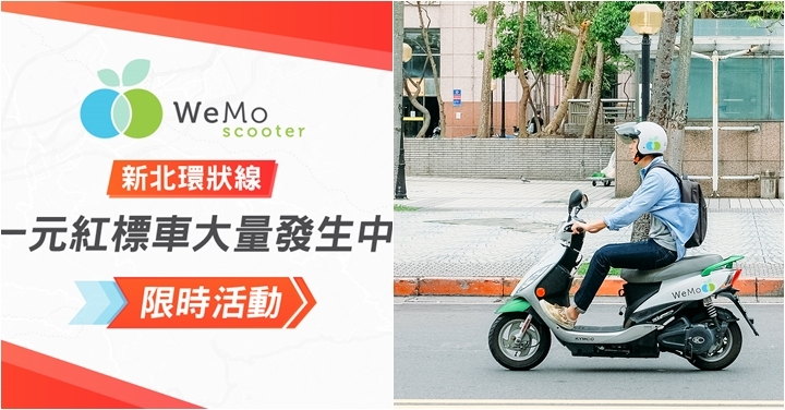 WeMo Scooter 鼓勵民眾轉乘捷運，三大網絡捷運站周邊 1 分鐘 1 元優惠車上線