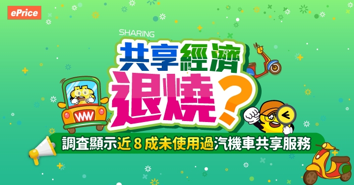 共享經濟退燒？調查顯示近 8 成未使用過汽機車共享服務