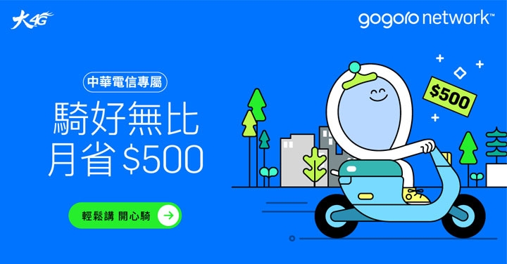 電池月租優惠 500 元！中華電信、Gogoro Network 合推「騎好無比」方案