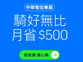 電池月租優惠 500 元！中華電信、Gogoro Network 合推「騎好無比」方案