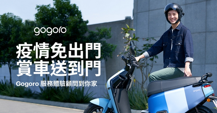 疫情免出門！Gogoro 推「到府賞車」服務，直接去你家試車