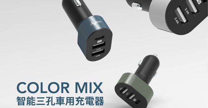 Avier 全新 COLOR MIX 智能三孔車用充電器上市