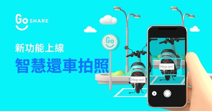 GoShare 也加入還車智慧拍照功能，可減少違規爭議