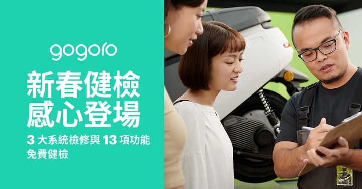 Gogoro 新春健檢感心登場　回廠免費健檢加碼抽萬元好禮