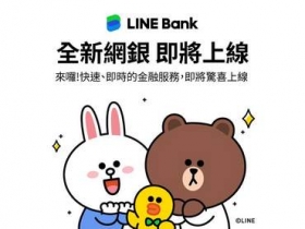 LINE BANK 預計 4 月對外開放一般民眾申請，公布全新品牌識別設計