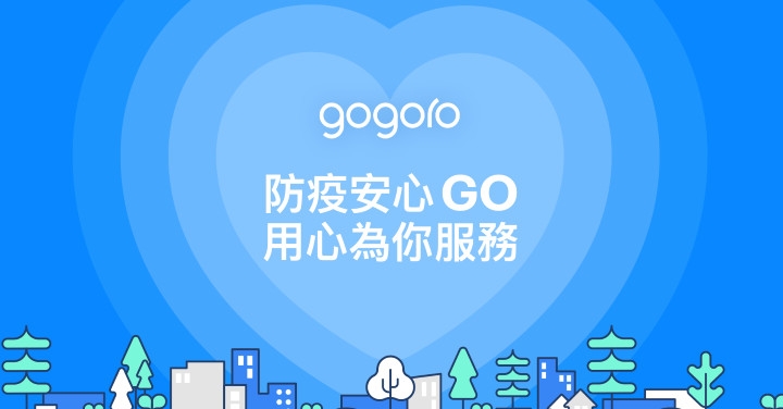 疫情升溫，Gogoro 增加 GoStation 消毒次數、多元資費供用戶彈性調整