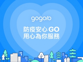 疫情升溫，Gogoro 增加 GoStation 消毒次數、多元資費供用戶彈性調整