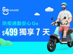 GoShare 訂閱制週租服務登場，$499 安心獨享 7 天