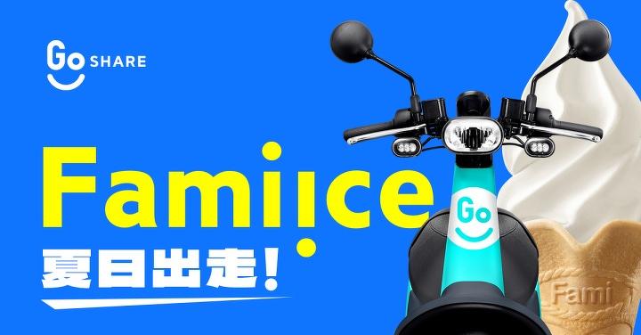 騎士消暑唯一指定！GoShare 攜手 Fami!ce 全家霜淇淋推吃冰神器