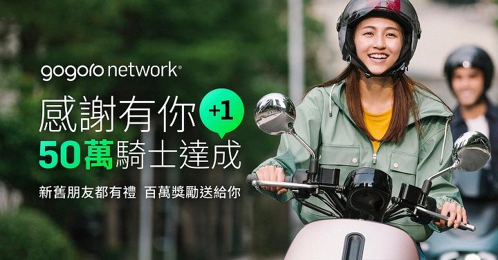 Gogoro Network 用戶突破 50 萬　價值 100 萬資費折抵大方送