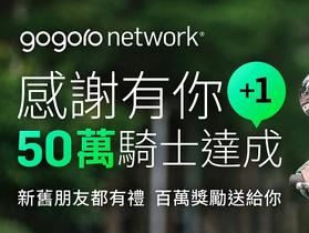 Gogoro Network 用戶突破 50 萬　價值 100 萬資費折抵大方送