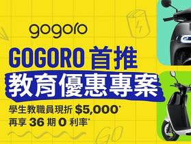 Gogoro 教育優惠購車專案開跑　指定車款最高可折超過 3 萬 7 千元