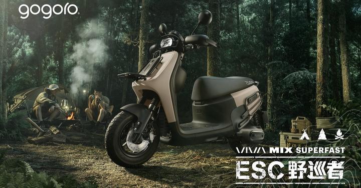 Gogoro VIVA MIX SUPERFAST ESC 野巡者限量版新登場