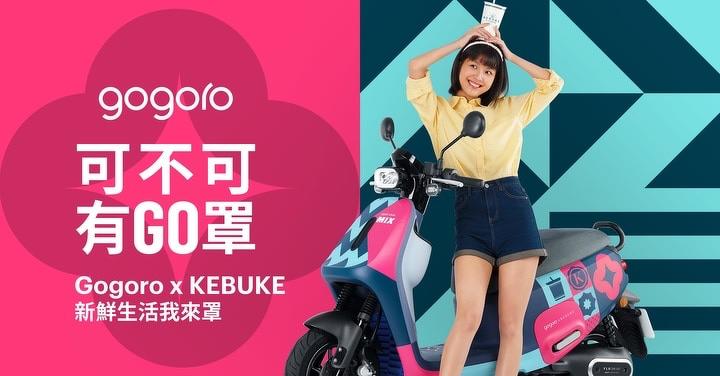 Gogoro X KEBUKE 跨界合作　完成任務抽 VIVA MIX 限量版