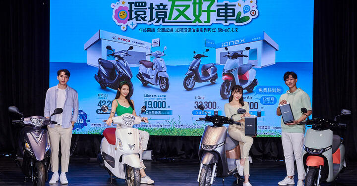 11/11「KYMCO 環境友好日」光陽精選四款「環境友好車」推限時優惠