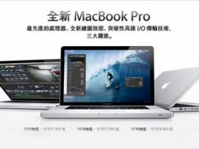 MacBook Pro 超小幅度改款　僅升級 CPU、顯卡