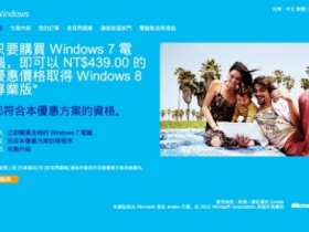 Windows 8 優惠升級方案　已可開始註冊