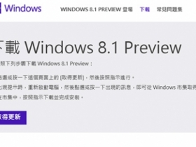 來嘗鮮吧！Windows 8.1 Preview 版本開放下載