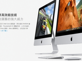 Apple 推小改款 iMac　換上 Intel Haswell 處理器 