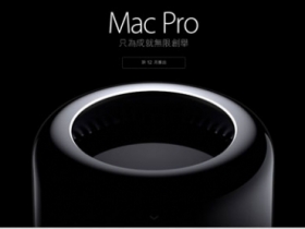 超強 Mac Pro 十二月開賣　售價 99,900 元起跳