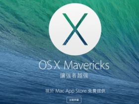 免費連發！Mac OS X Mavericks 即日推出