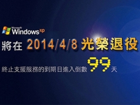 Windows XP 退役倒數，你想升級系統了嗎？