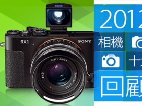相機館精選：2012 最具代表性十款產品 強力推薦！