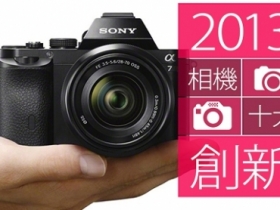  邁向新時代：2013 年度十大「創新」攝影產品評選！
