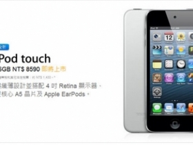 蘋果發表低價 iPod Touch：16GB 售 $8,590