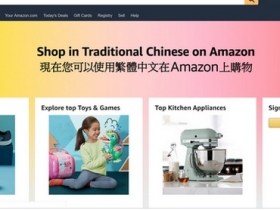 敗家放血更容易：Amazon 亞馬遜購物網站推出繁中介面