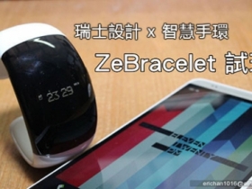 ZeBracelet 試玩：瑞士設計平價智慧手環
