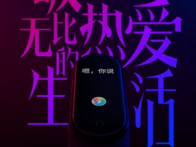 小米手環 4 預計 6/11 正式發表，高性價比的智慧穿戴也將擁有彩色螢幕和語音助理