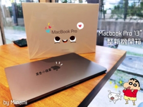 【整新機開箱】又噴錢！有沒有用85折可以買Macbook Pro的八卦(*´艸`*) 