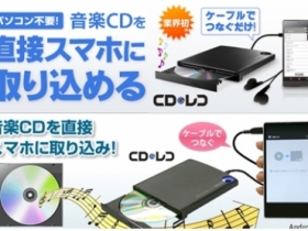 逆向操作？日本推安卓專用 CD 光碟機