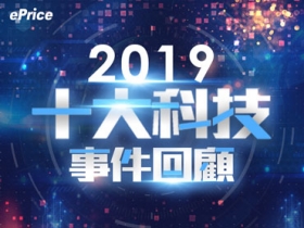 邁向 2020！回顧 2019 十大科技事件 就在你身旁上演