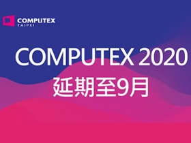 COMPUTEX 宣布因受肺炎疫情影響 將延至九月舉辦