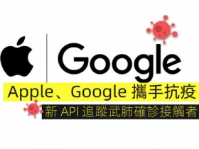 Apple、Google 攜手抗疫，合推全新技術方案追蹤確診接觸者