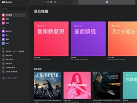 Apple Music 網頁版服務正式上線，Windows 10、Linux、Chrome OS 都能使用