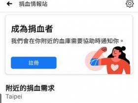 鼓勵大眾捐血　臉書、衛福部、血液基金會共同推出「捐血情報站」