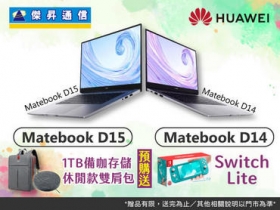 傑昇 × 華為開學季：預購 Matebook 筆電送好禮