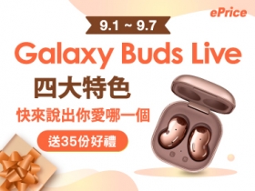 (得獎公布)【限時活動】說出你愛 Galaxy Buds Live 哪一個特色，35個好禮送給你！