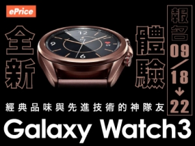 (得獎公佈)【全新體驗】Samsung Galaxy Watch3 手腕上的健康追蹤以及生活好幫手