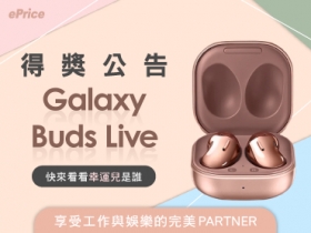 外型獨特的舒適配戴體驗，Samsung Galaxy Buds Live 體驗得獎者揭曉