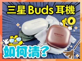 （得獎公布）【回文拿 EP】你都如何清潔照顧你的三星 Galaxy Buds 系列好夥伴？