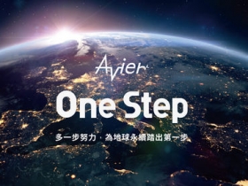 與 SDGs 連結促進永續發展　Avier 正式啟動 One Step 計畫