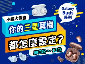 （得獎公布）【小編大調查加碼送】你的三星 Galaxy Buds/Buds+/Buds Live 都怎麼設定？