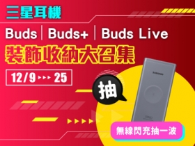 （得獎公布）【無線閃充抽一波】三星 Buds/Buds+/Buds Live 耳機裝飾收納大召集